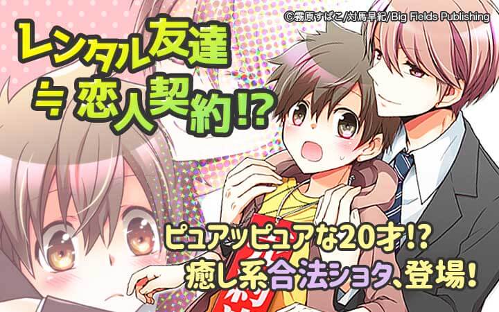 レンタル友達≒恋人契約！？