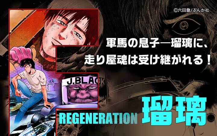 F REGENERATION 瑠璃