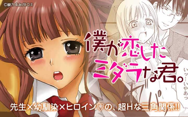 僕が恋したミダラな君。