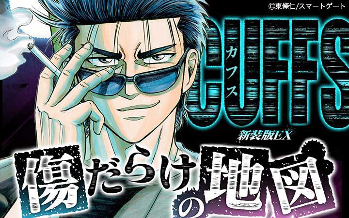 Cuffs カフス 傷だらけの地図 今すぐ読める無料コミック 漫画 チケコミ