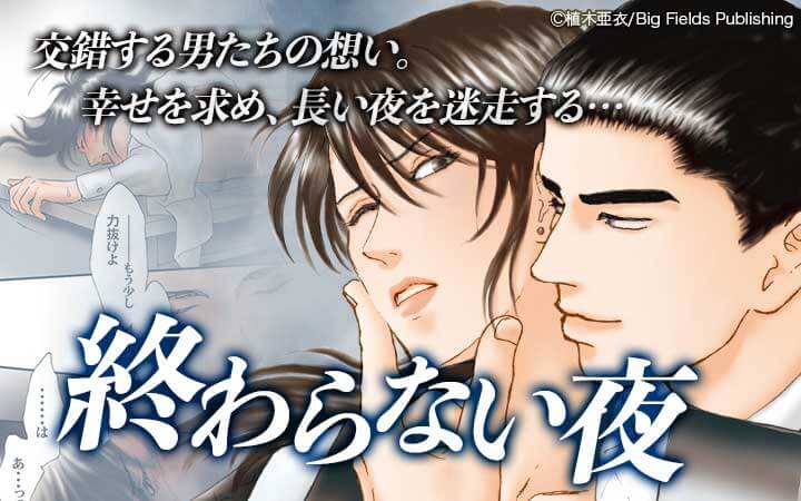 終わらない夜