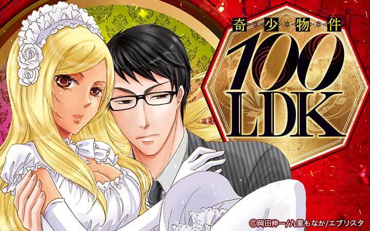 奇少物件１００ＬＤＫ