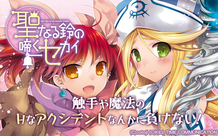 聖なる鈴の啼くセカイ