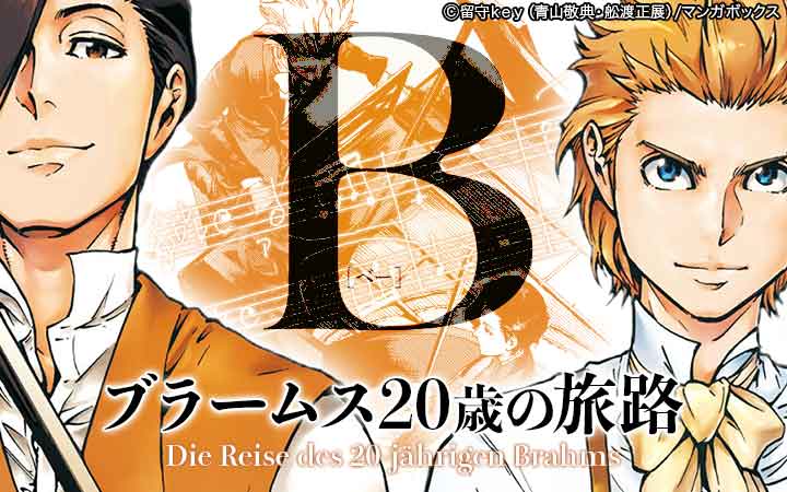 B（べー）ブラームス20歳の旅路