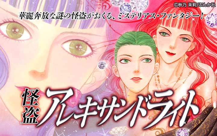 怪盗アレキサンドライト