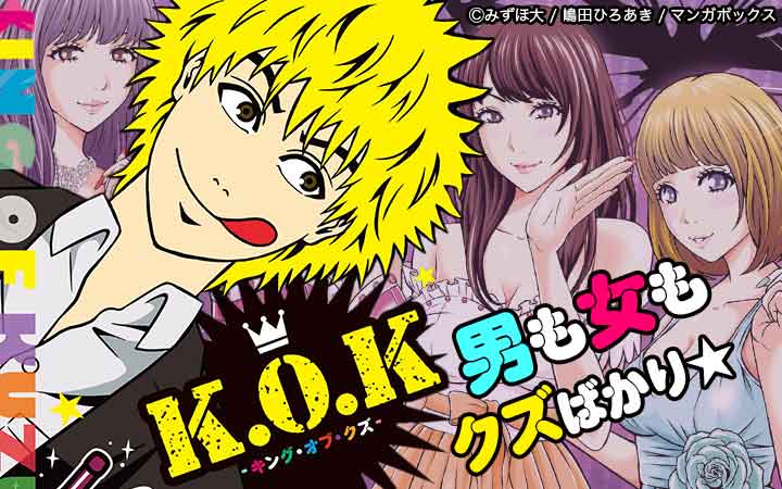 K.O.K -キング・オブ・クズ-