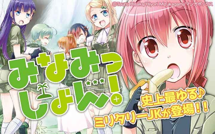 みなみっしょん！
