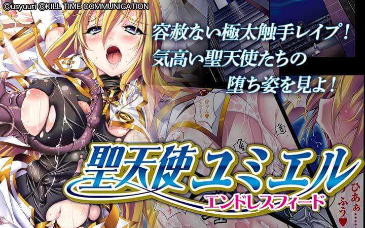 聖天使ユミエル エンドレスフィード