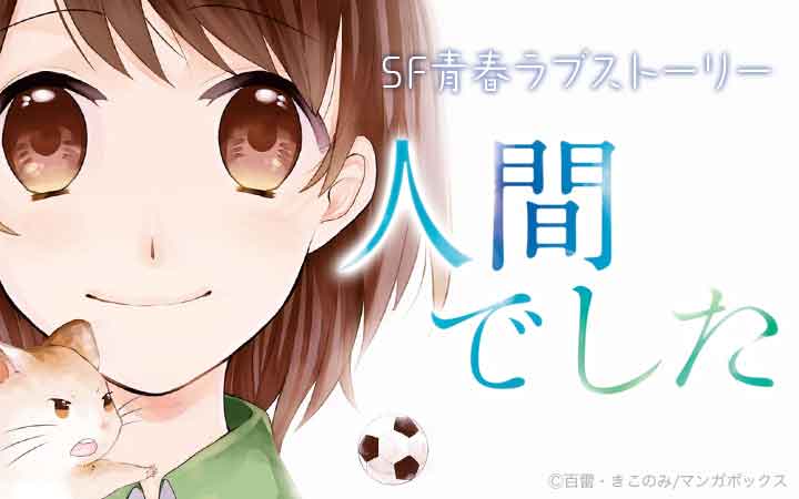 人間でした