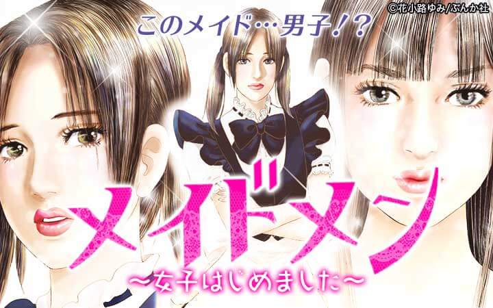 メイドメン～女子はじめました～