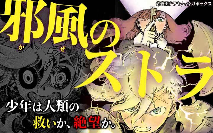 邪風のストラ