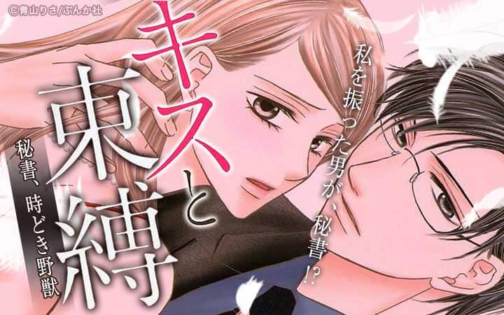 キスと束縛　秘書、ときどき野獣