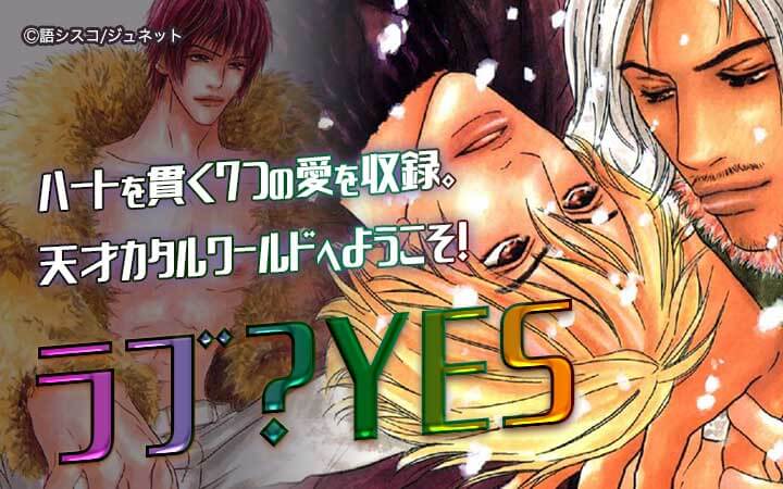 ラブ？YES