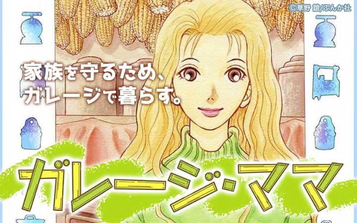 ガレージ ママ 今すぐ読める無料コミック 漫画 チケコミ