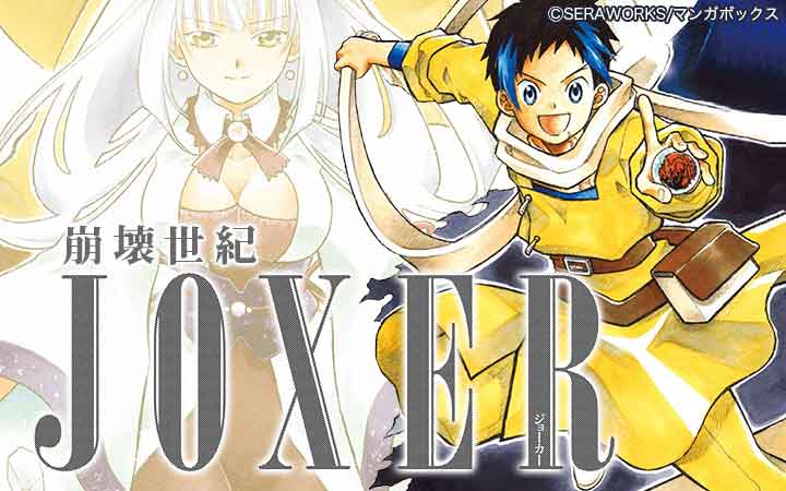 崩壊世紀JOXER