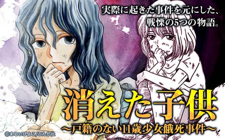 消えた子供 戸籍のない11歳少女餓死事件 今すぐ読める無料コミック 漫画 チケコミ