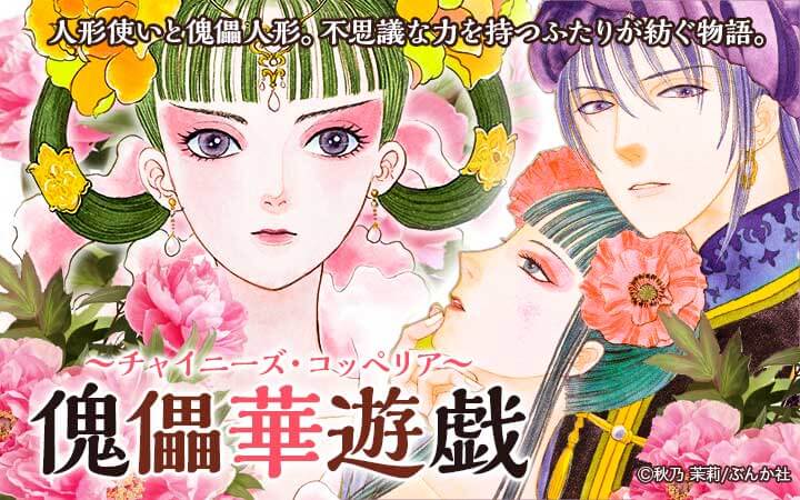 傀儡華遊戯～チャイニーズ・コッペリア～