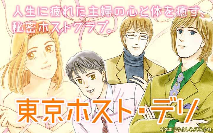 東京ホスト・デリ