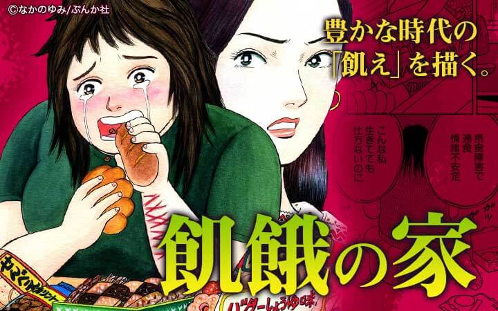 飢餓の家