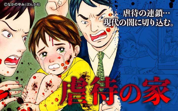 虐待の家