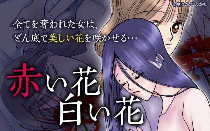 赤い花白い花