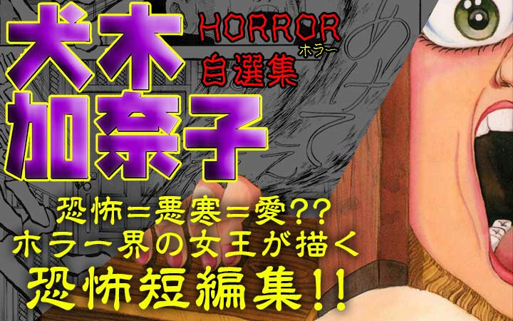 犬木加奈子ホラー自選集3