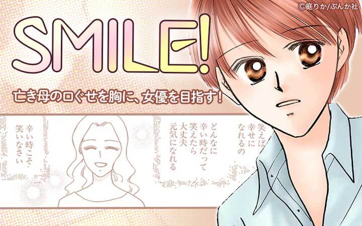 SMILE！