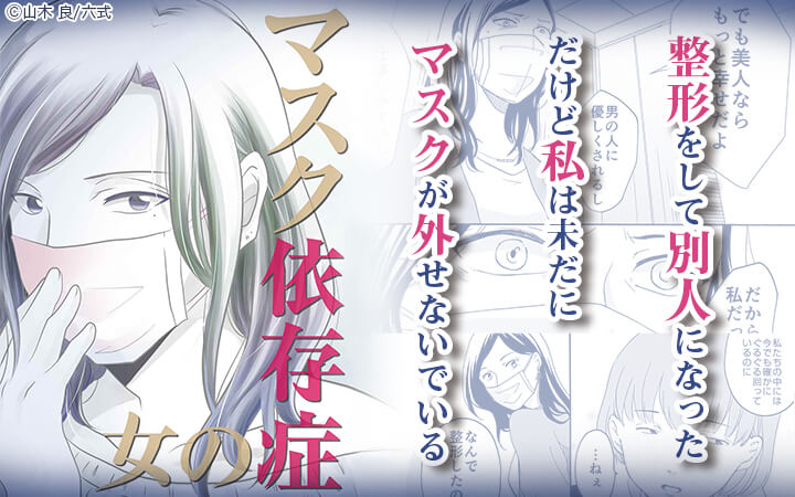 マスク依存症の女