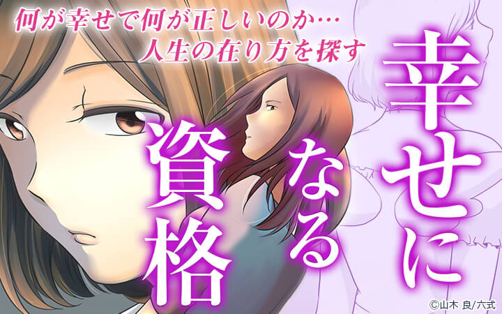 幸せになる資格