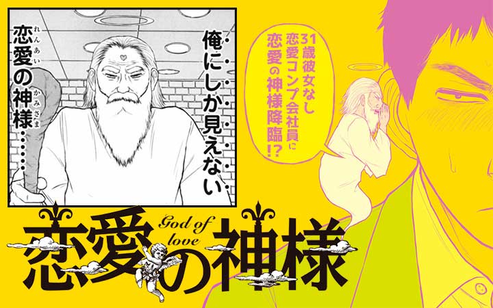 恋愛の神様