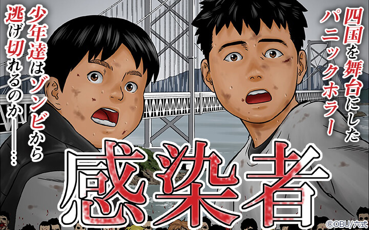 感染者