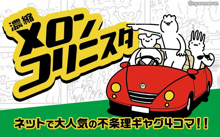 濃縮メロンコリニスタ