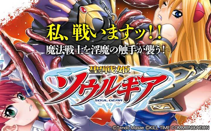 聖戦姫ソウルギア