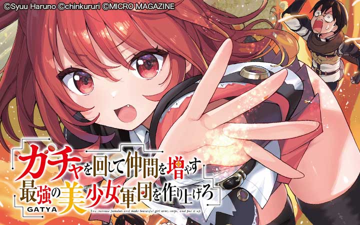 ガチャを回して仲間を増やす 最強の美少女軍団を作り上げろ THE COMIC