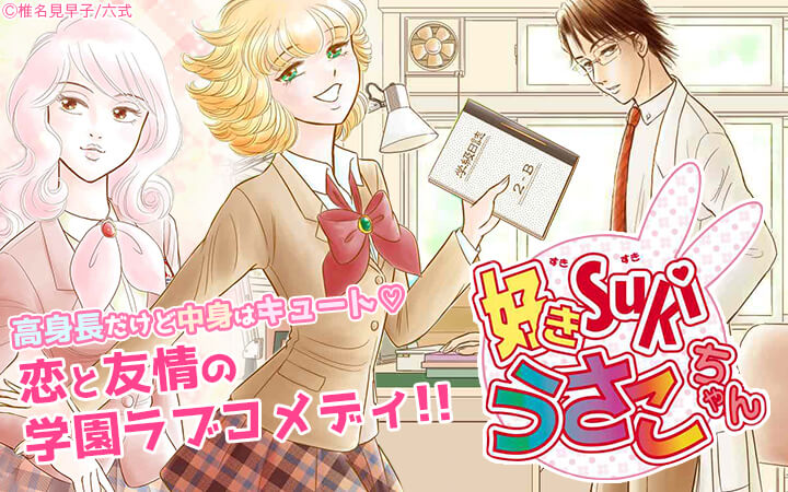 好きSUKIうさこちゃん