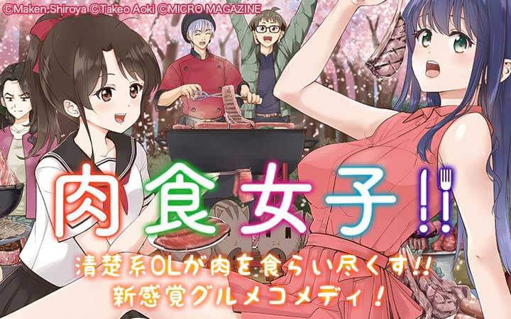 肉食女子！