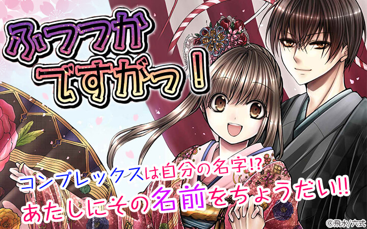 ふつつかですがっ！