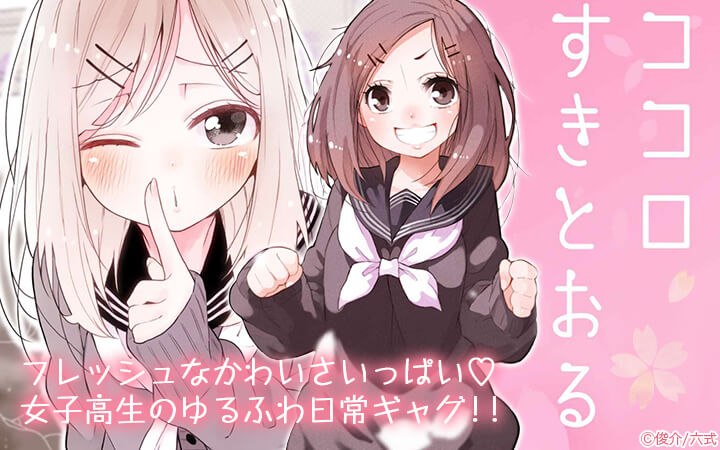 ココロすきとおる