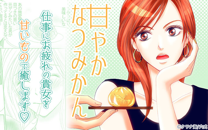 甘やかなつみかん