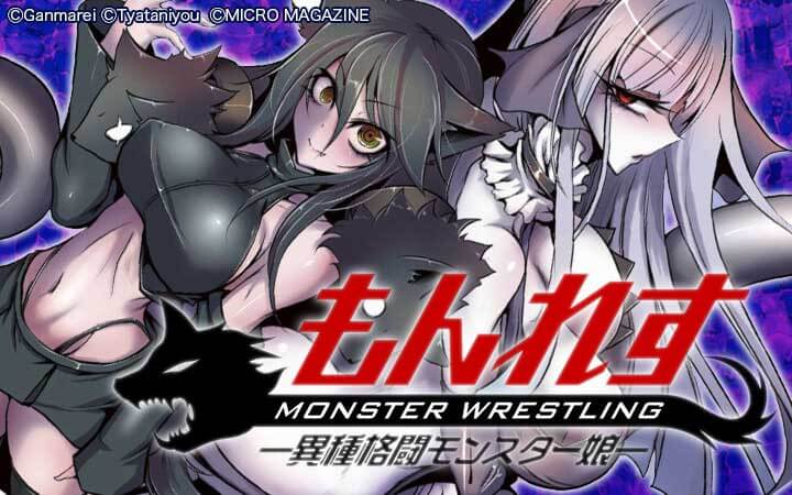 もんれす－異種格闘モンスター娘－