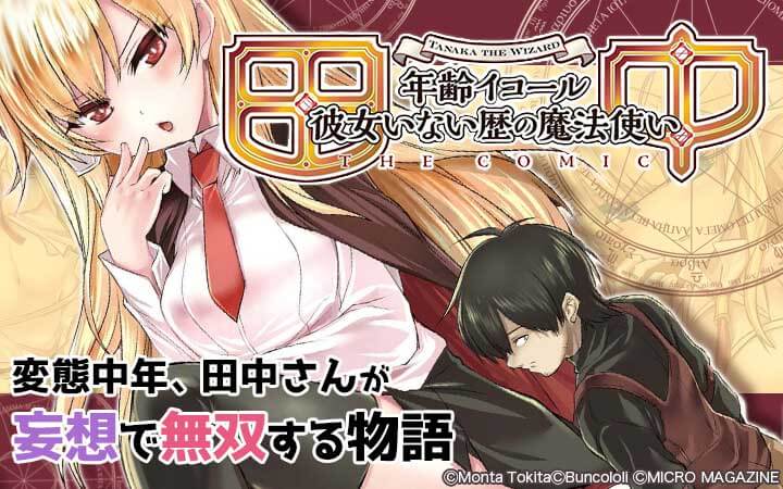 田中～年齢イコール彼女いない歴の魔法使い～ THE COMIC