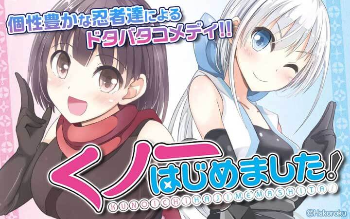 くノ一はじめました！