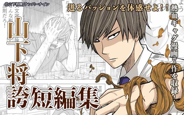 山下将誇短編集