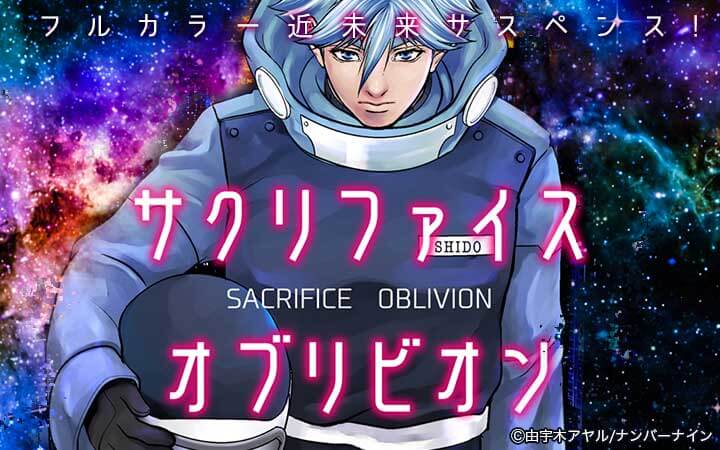 サクリファイスオブリビオン