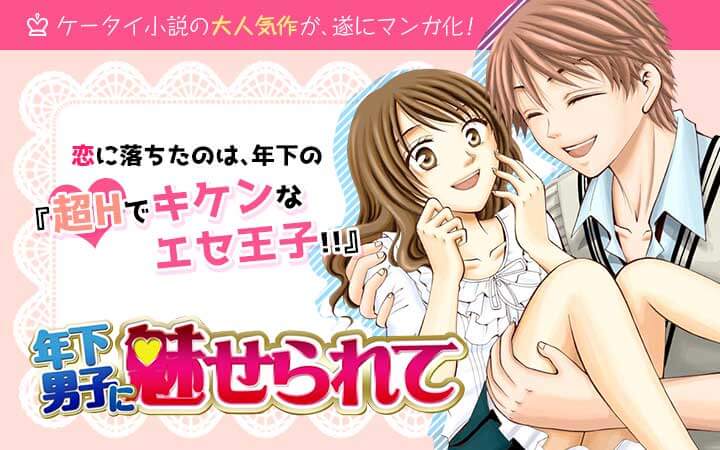 年下男子に魅せられて