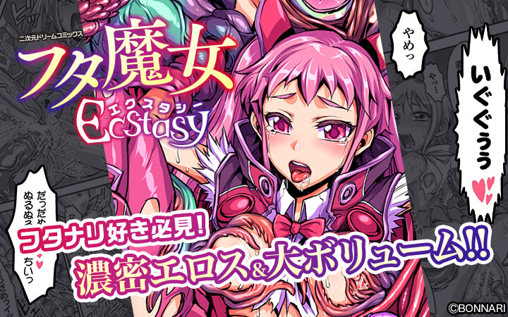 フタ魔女Ecstasy