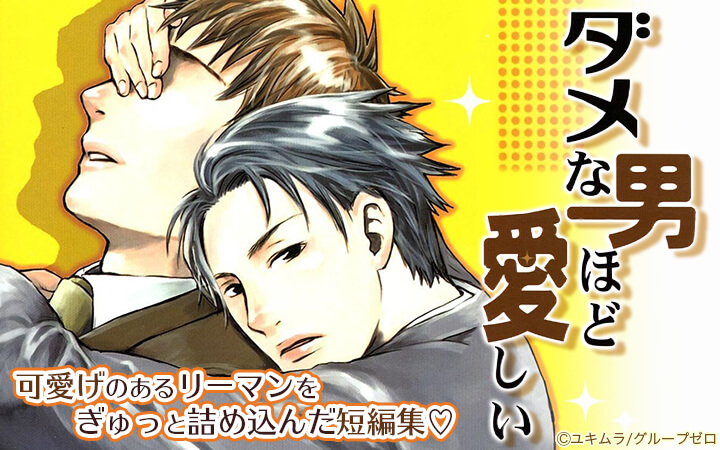 ダメな男ほど愛しい