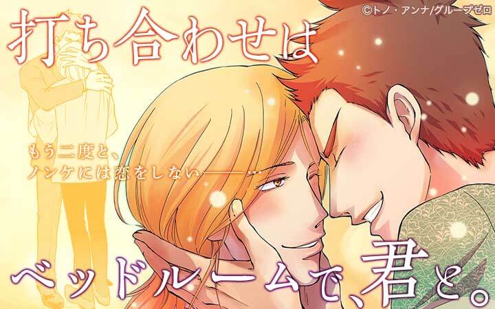 打ち合わせはベッドルームで、君と。