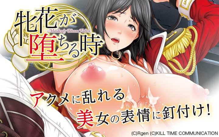 牝花が堕ちる時