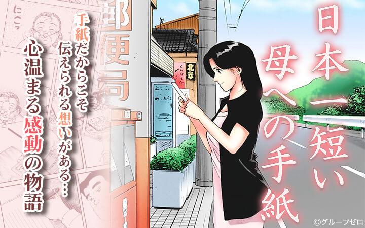 日本一短い母への手紙